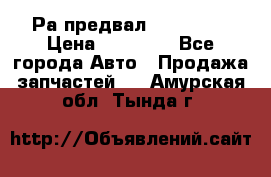 Раcпредвал 6 L. isLe › Цена ­ 10 000 - Все города Авто » Продажа запчастей   . Амурская обл.,Тында г.